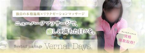 横浜 ニューハーフ|東京横浜ニューハーフマッサージ専門店｜Vernal day